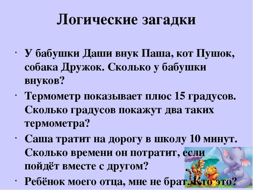 Интеллектуальные загадки с ответами для детей: логические загадки и задачи онлайн