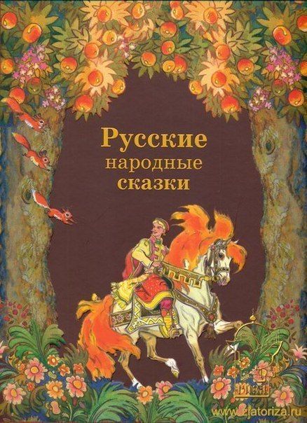 Русские народные сказки самые известные: Русские народные сказки. Читать онлайн