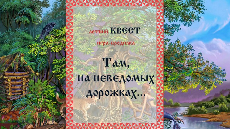 Там на неведомых дорожках текст пушкин: "У лукоморья дуб зелёный" А.С.Пушкин » Сайт для детей и родителей