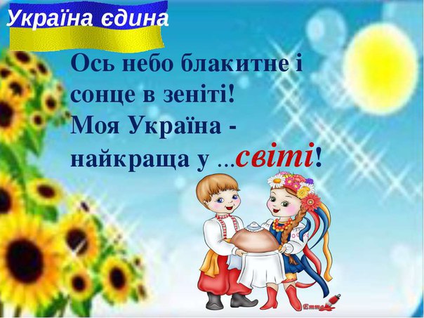 Вірші для дітей про батьківщину: Вірші про Україну, Батьківщину для дітей українською