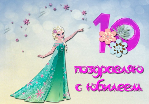 Стихи на 10 лет: Поздравления на День рождения 10 лет