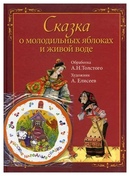 Молодильные яблоки в сокращении: Краткое содержание сказки О молодильных яблоках и живой воде