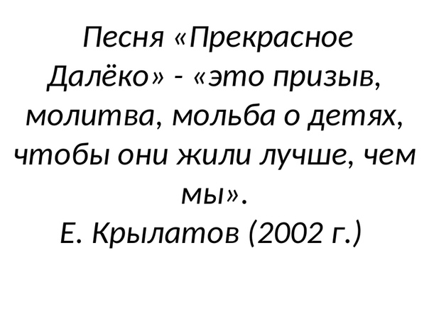 Прекрасное далеко плюс: Прекрасное далёко слушать и скачать бесплатно песня Прекрасное далеко текст