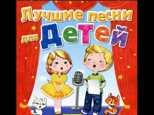 Песни детей слушать: Коллекция детских песен. Песенки онлайн