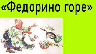 Автор сказки федорино горе: «Федорино горе» Корней Чуковский - читать текст