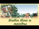 Сказки для детей про бабу ягу слушать онлайн: Аудио сказка Баба-яга. Слушать онлайн или скачать