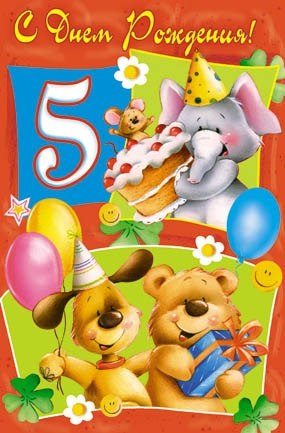 С днем рождения девочке пять лет: Прикольные поздравления девочке, дочке на 5 лет с Днем Рождения