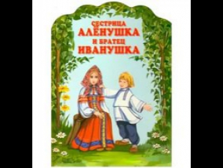 Аленушка и братец иванушка аудио сказка: Сестрица Алёнушка и братец Иванушка