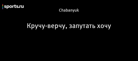 Загадка кручу верчу знать никого не хочу что это: загадка кручу бурчу знать никого не хочу что это