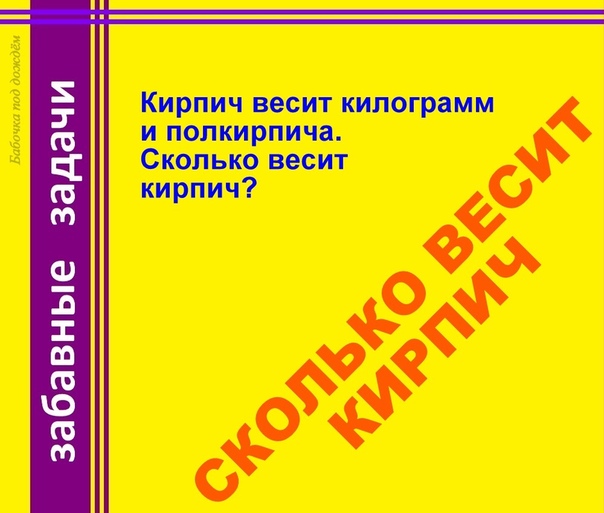 Если кирпич весит килограмм и еще полкирпича сколько килограмм он весит: Сколько весит кирпич? | Забавные головоломки, Математические задачи