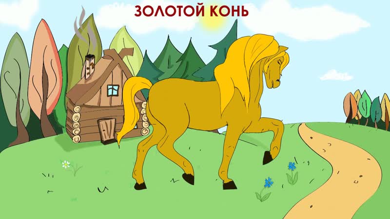 Сивка бурка конь: Сивка-Бурка вещая Каурка - divergang — LiveJournal
