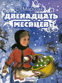 Текст 12 месяцев: Сказка Двенадцать месяцев (оригинальная версия)