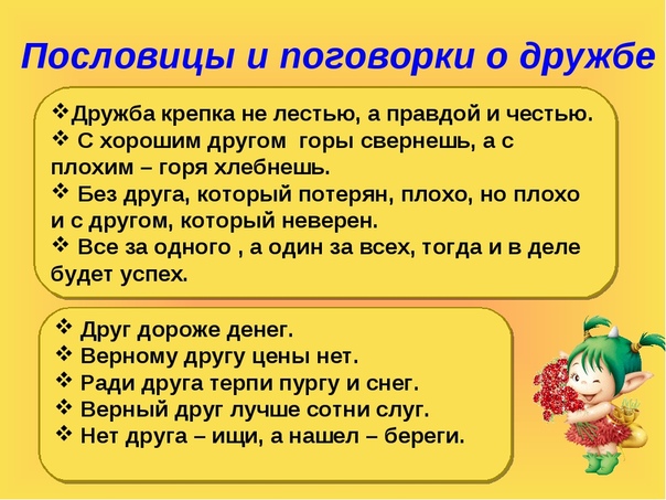 Поговорки о труде о учении о дружбе о родине: Пословицы про труд про дружбу— сборник пословиц и поговорк о труде и дружбе