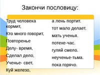 Примеры пословицы о труде: Пословицы и поговорки о труде