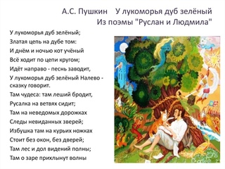 Какие народные сказки упоминает поэт у лукоморья дуб зеленый: Какие народные сказки упоминает Пушкин в Лукоморье