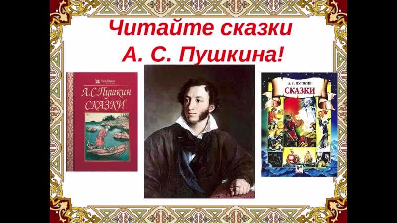Пять сказок пушкина: названия, список 🤓 [Есть ответ]