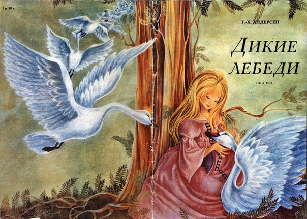 Текст дикие лебеди: Сказка Андерсена «Дикие лебеди»: читать, распечатать онлайн