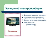 Загадка про электричество: Загадки про электричество