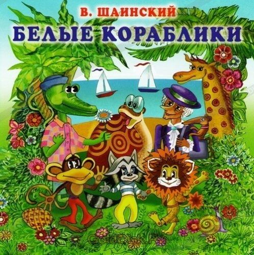 Песенка белые кораблики: Скачать бесплатно Подъём - Белые кораблики в MP3