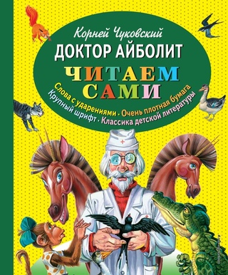 Кто автор рассказа айболит: Читать бесплатно электронную книгу Доктор Айболит. Корней Иванович Чуковский онлайн. Скачать в FB2, EPUB, MOBI