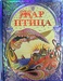 Жар птица сказка: Жар-птица - Русские сказки - Толстой Алексей Николаевич