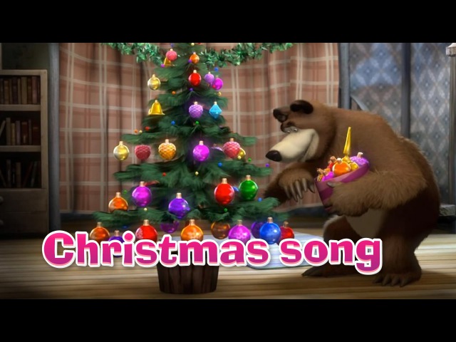 Песня маша и медведь новогодняя: Маша и Медведь – Новогодняя песенка слушать и скачать бесплатно