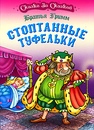 Смотреть сказку стоптанные туфельки на русском языке: Стоптанные туфельки. Фильм 2011 г. Смотреть онлайн.