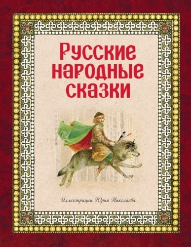 Русская народная сказка малоизвестная: Сказки русские народные короткие - читать для детей онлайн