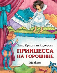 Сказка про принцессу на горошине: Читать сказку Принцесса на горошине онлайн