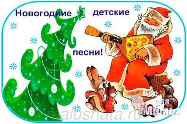 Песни для детей к новому году: We wish you a Merry Christmas. , mp3, :: -