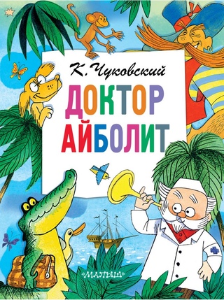 Кто автор рассказа айболит: Читать бесплатно электронную книгу Доктор Айболит. Корней Иванович Чуковский онлайн. Скачать в FB2, EPUB, MOBI