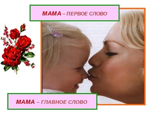 Песни мама первое слово главное слово в каждой судьбе: Песня Мама - первое слово. Слушать онлайн или скачать