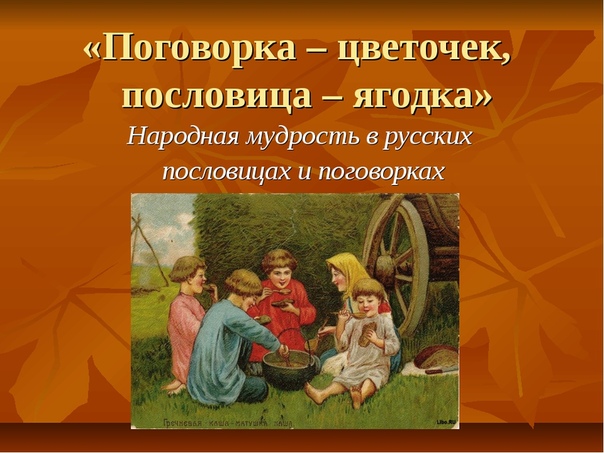 Пословицы и поговорки что это такое: Пословицы и поговорки о дружбе, друзьях, преданности, взаимовыручке