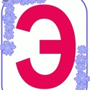 Картинки буква э: Раскраска Буква Э для детей распечатать бесплатно
