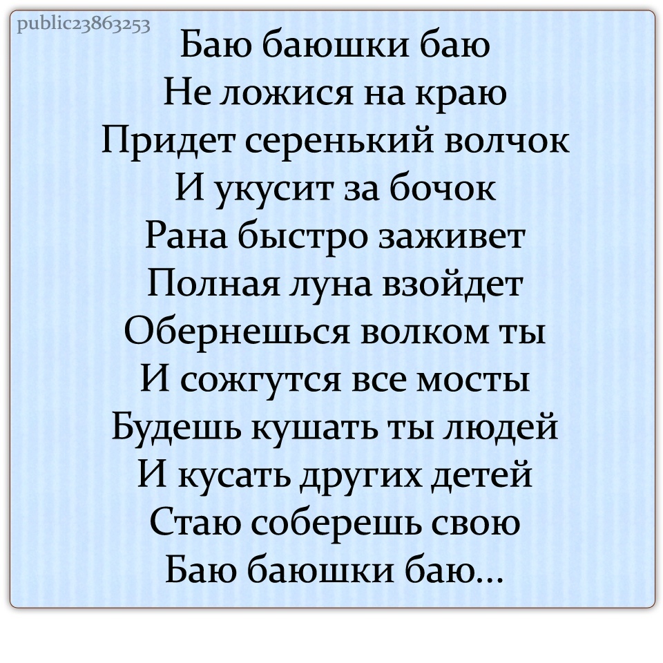 Колыбельные песни баю баюшки: Баю-баюшки-баю, не ложися на краю