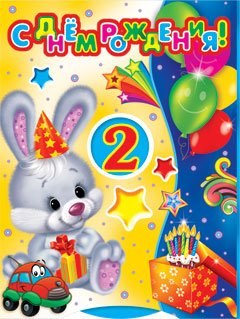 Поздравление на два года: Поздравления с днем рождения ребенку на 2 года