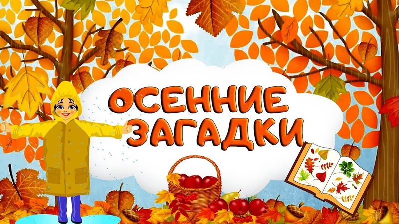 Загадки про осень для школьников 3: Страница не найдена - Академия "Мульти Мама"