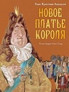 Автор сказки новое платье короля: Новое платье короля, Г.Х.Андерсен, читать сказку онлайн бесплатно