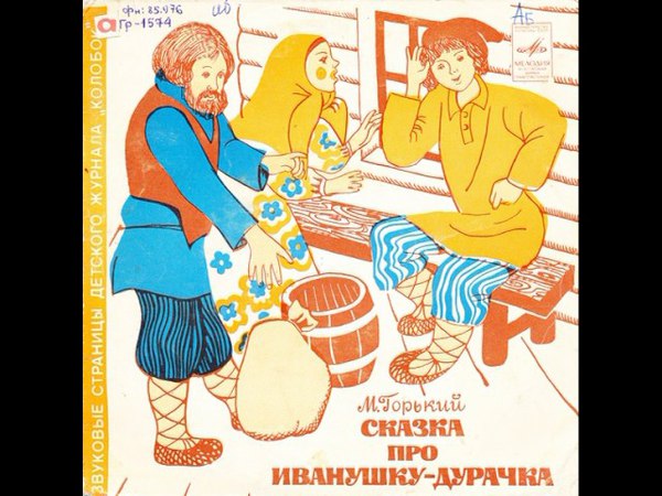 Сказка иван дурак смотреть онлайн: Как Иванушка-дурачок за чудом ходил, 1977 - Фильмы