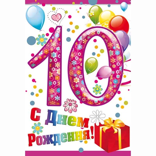 Стих на 10 лет: Поздравления с днем рождения мальчику 10 лет в стихах