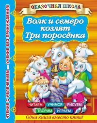 Кто написал семеро козлят: Братья Гримм "Волк и семеро козлят"