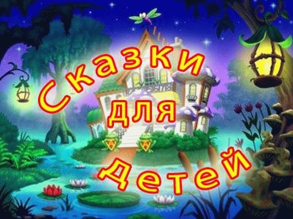 Аудиосказки для детей 3 лет: Аудиосказки для детей 3 лет