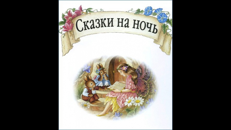 Сказки для сна детям слушать: Серая шейка - аудиосказки Мамина-Сибиряка. Слушать онлайн.