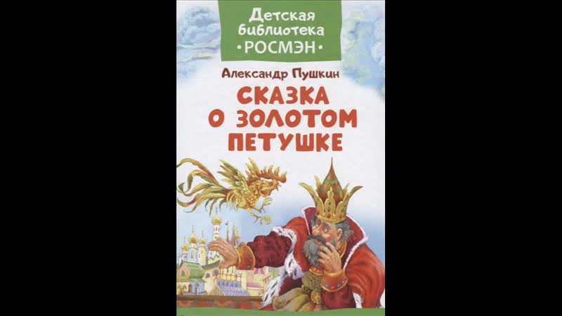 Сказка а с пушкина а золотом петушке: Александр Пушкин«Сказка о золотом петушке»читать онлайн