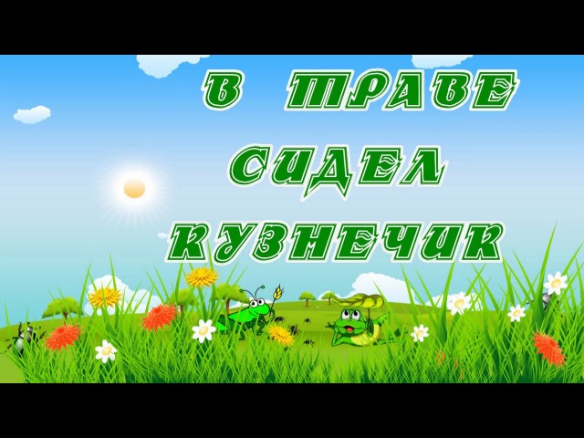 Песня в траве сидел кузнечик совсем как огуречик: Песня В траве сидел кузнечик слушать онлайн и скачать