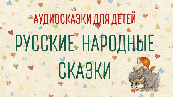 Сказки на ночь для детей слушать онлайн русские: Русские народные сказки слушать онлайн и скачать