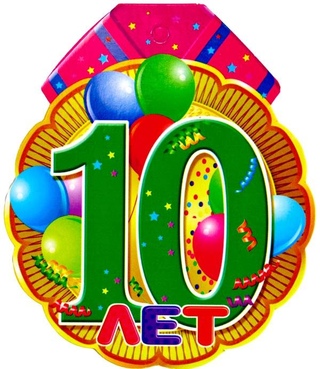 Стихи на 10 лет: Поздравления на День рождения 10 лет