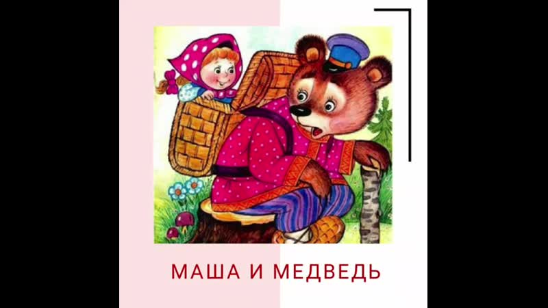 Аудио сказка маша и медведь: Аудио сказка Маша и медведь. Слушать онлайн или скачать