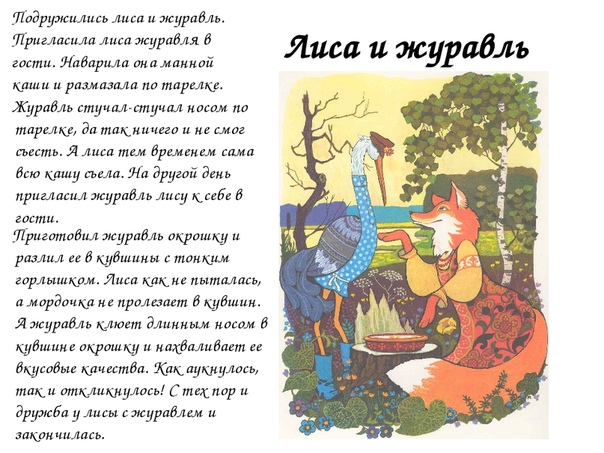 Алтайская сказка лиса и журавль: Сказка Лисица и журавль - Лев Толстой, читать онлайн