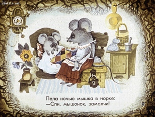 Слушать сказка о глупом мышонке онлайн бесплатно в хорошем качестве: Сказка о глупом мышонке. Аудиокнига